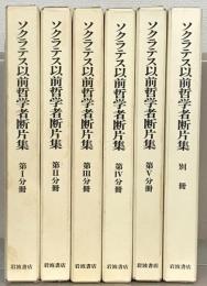 ソクラテス以前哲学者断片集 全６巻