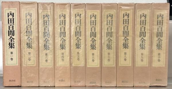 【全10巻セット・初版】内田百閒全集 講談社【旧仮名遣い】 内田百閒全集 全10巻(講談社) / 古本、中古本、古書籍の通販は