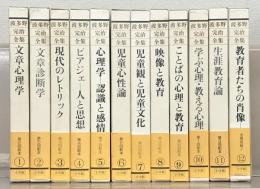 波多野完治全集 全１２巻