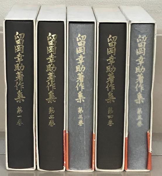 留岡幸助著作集　全5巻セット　初版・函・帯・月報付き　同朋舎 留岡幸助著作集全5巻セット初版・函・帯・月報付き同朋舎