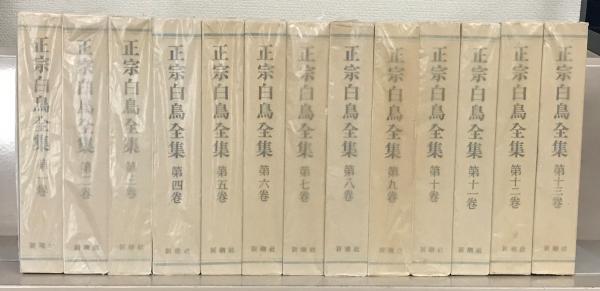 正宗白鳥全集 全13巻揃い 新潮社 - 古書や古本の通販、買取なら