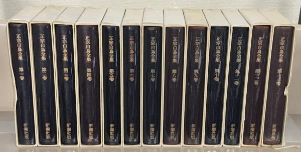 正宗白鳥全集 全13巻(新潮社) / 文生書院 / 古本、中古本、古