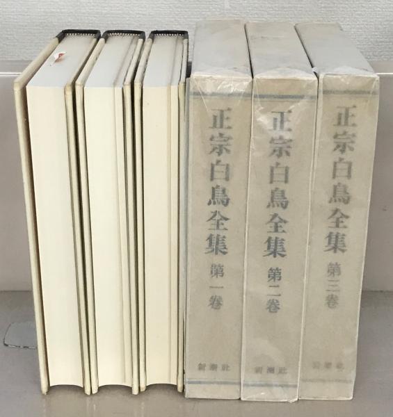 福袋 セール 正宗白鳥全集 全13巻(新潮社) / 文生書院 / 古本、中古本、古 文学/小説