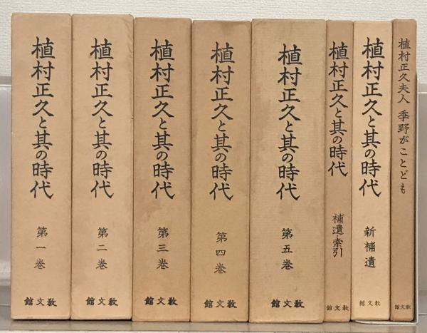 植村正久と其の時代 全8巻(教文館) / 文生書院 / 古本、中古本、古書籍の通販は「日本の古本屋」
