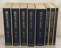 植村正久と其の時代 全８巻