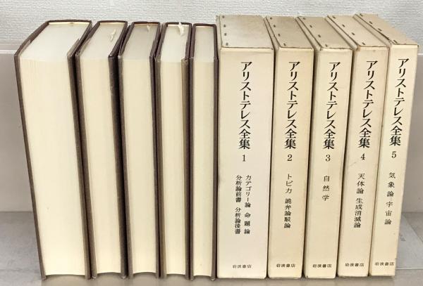 アリストテレス全集　全17巻揃い　月報付き