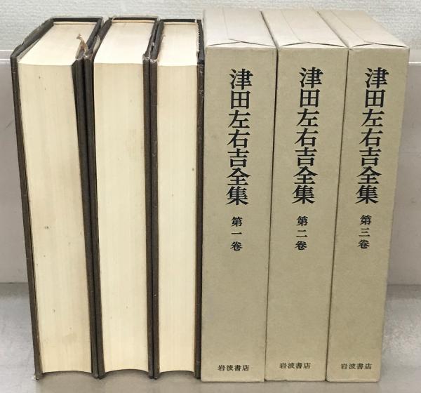 津田左右吉全集 全３３巻(岩波書店) / 文生書院 / 古本、中古本、古