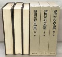 津田左右吉全集 全３３巻