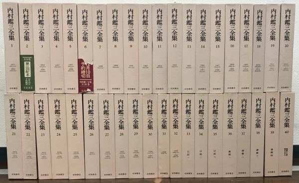 内村鑑三全集 全40巻(岩波書店) / 文生書院 / 古本、中古本、古書籍