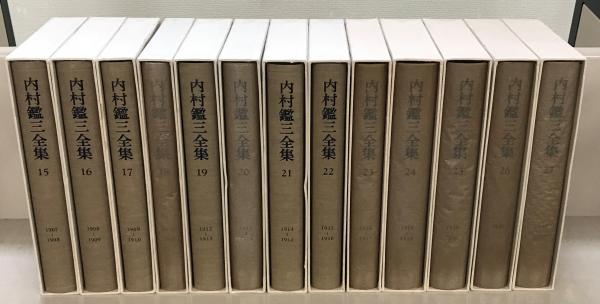 内村鑑三全集 全40巻(岩波書店) / 古本、中古本、古書籍の通販は 