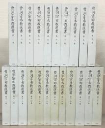 曹洞宗布教選書 全２２巻