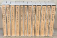 曹洞宗布教選書 全２２巻