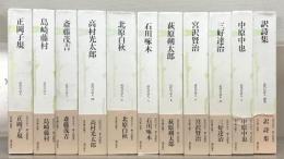 近代の詩人 全10巻（11冊）