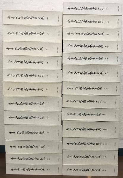 永平正法眼蔵蒐書大成 本巻全25巻(大修館書店) / 文生書院