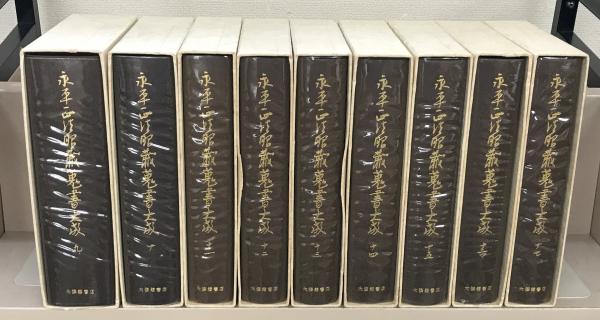 永平正法眼蔵蒐書大成 本巻全25巻(大修館書店) / 文生書院