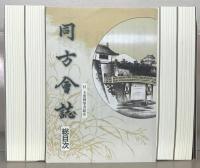 同方会誌（復刻版） 全１０巻（別冊総目次共11冊）