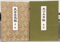 大正名器鑑（復刻版） 全９編（補説索引共１３冊）
