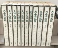 大正名器鑑（復刻版） 全９編（補説共１２冊）