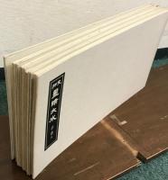 支那墨蹟大成 全１３巻