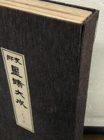 支那墨蹟大成 全１３巻