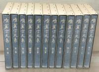 真宗大系（復刻版） 続全２４巻