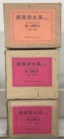 真宗大系（復刻版） 続全２４巻
