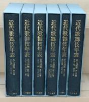 近代歌舞伎年表：名古屋篇 １～１６巻