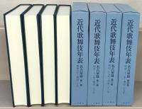 近代歌舞伎年表：名古屋篇 １～１６巻