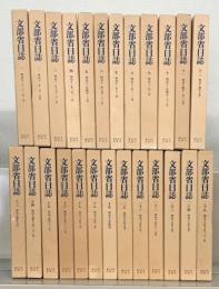 文部省日誌 全25巻（明治5年～明治25年）