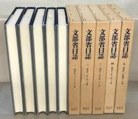 文部省日誌 全25巻（明治5年～明治25年）