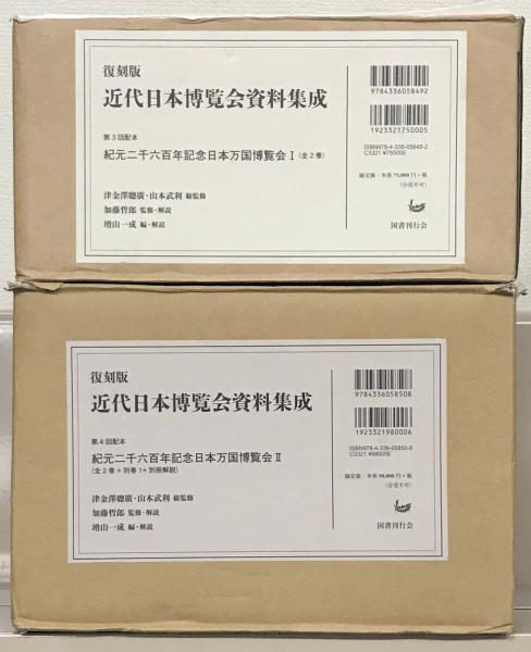 万博・博展：紀元二千六百年記念日本万国博覧会（復刻版近代日本