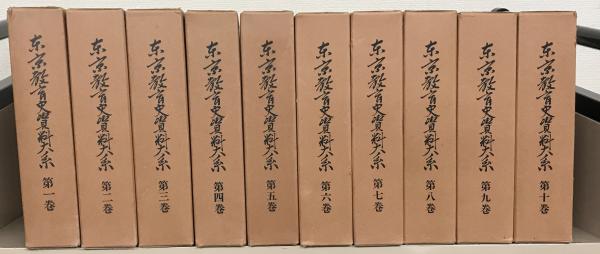 古本、中古本、古書籍の通販は「日本の古本屋」　文生書院　全１０巻(東京都立教育研究所)　東京教育史資料大系　日本の古本屋