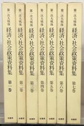 第一次大戦後経済・社会政策資料集 全７巻