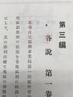 帝都復興区画整理誌 全６巻