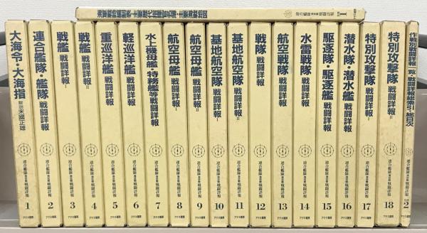 連合艦隊海空戦戦闘詳報 全２０巻(アテネ書房) / 文生書院 / 古本