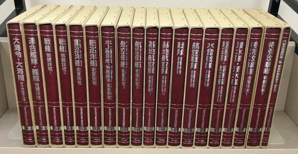 連合艦隊海空戦戦闘詳報 全２０巻(アテネ書房) / 文生書院 / 古本