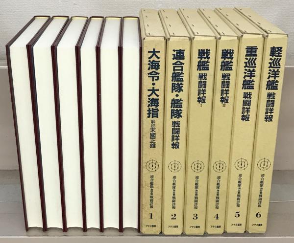 連合艦隊海空戦戦闘詳報 全２０巻(アテネ書房) / 文生書院 / 古本