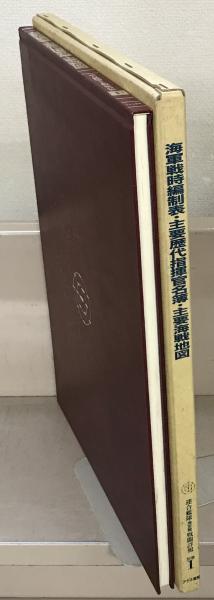 連合艦隊海空戦戦闘詳報 全２０巻(アテネ書房) / 文生書院 / 古本