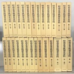 昭和思想統制史資料 全２８巻