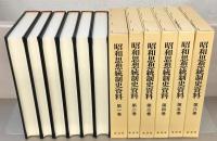 昭和思想統制史資料 全２８巻