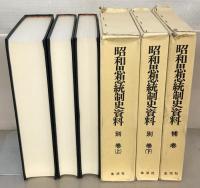昭和思想統制史資料 全２８巻