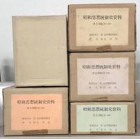 昭和思想統制史資料 全２８巻