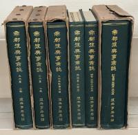 帝都復興事業誌 全６巻