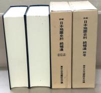 新収日本地震史料 1～5巻・5巻別巻1～6・補遺別巻・続補遺・続補遺別巻共21冊
