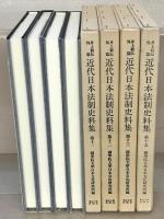 近代日本法制史料集（井上 毅伝外編） １～１５巻