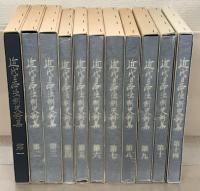 近代日本法制史料集（井上 毅伝外編） １～１５巻