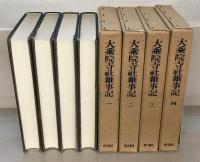 大乗院寺社雑事記 全１２巻