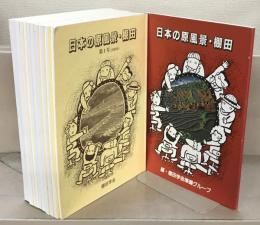 棚田学会誌：日本の原風景・棚田 創刊準備号・１～６・９～１２・1５号