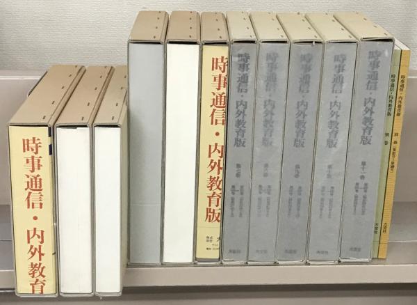 時事通信・内外教育版 全11巻・別巻共13冊（1～500号昭21～昭29