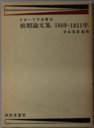 前期論文集 １８０９－１８１１年 ／ 後期論文集 １８１５－１８２３年 （リカードウ全集 ３・４）